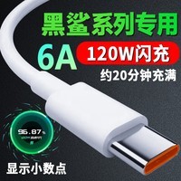 轩邑 黑鲨充电线Type-C 6A数据线120W/90W/65W适用5Pro/5/4/3/小米14Ultra/13/12/红米Note12/11/K70