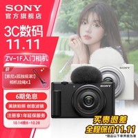 索尼（SONY）【11.11抢先购】索尼官方店Vlog相机 ZV-1F zv1f 1英寸影像传感器 超广角定焦20mm 数码相机 卡片 黑色