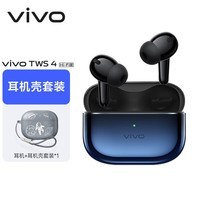 vivo【耳机壳套装】TWS 4Hi-Fi版真无线降噪耳机全链路至臻Hi-Fi超长续航苹果小米华为手机通用至臻蓝