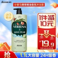 澳雪（accen）珍奢马鞭草精油香氛沐浴露1100ml 控油清爽持久留香