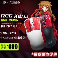 ROG龙鳞ACE X AimLab合作版 AimPoint 36k传感器 游戏鼠标 轻量化54g三模 玩家国度游戏电竞鼠标 龙鳞+EVA防滑贴