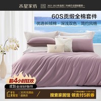 百丽丝（BLISS）床上三/四件套 60支长绒棉贡缎面料 轻奢套件 被套床单枕套 60支长绒棉(薰衣草色) 150cm×200cm