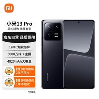 小米13 Pro 徕卡光学镜头 第二代骁龙8处理器 2K曲面屏 120Hz高刷 120W秒充 12+512GB 陶黑色 5G手机