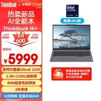 ThinkPad联想笔记本电脑ThinkBook 16+ 2024 AI全能本 英特尔酷睿Ultra5 125H 16英寸 32G 1T 2.5K 120Hz