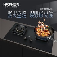 洁得JIEDE洁得电器B189燃气灶具大火力嵌入式台式两用家用双灶钢化磨砂玻璃面板 天然气