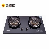 焰将军G2120嵌入式双头大火力燃气灶具