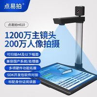 点易拍高拍仪1200万像素高清拍摄仪兼容麒麟统信UOS等系统兼容龙芯兆芯鲲鹏等CPU H610（A4幅面双头兼容国产系标配身份证阅读器） 统信UOS