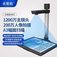 点易拍高拍仪1200万像素高清拍摄仪兼容麒麟统信UOS等系统兼容龙芯兆芯鲲鹏等CPU H603(A3幅面兼容国产系统) 中科方德