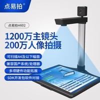 点易拍高拍仪1200万像素高清拍摄仪兼容麒麟统信UOS等系统兼容龙芯兆芯鲲鹏等CPU H602（A4幅面双头兼容国产系统） 麒麟