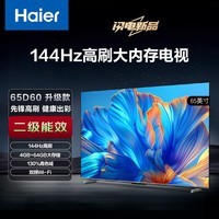 海尔（Haier）65D60升级款65英寸4K超高清超薄全面屏智能电视144Hz高刷4+64GB大内存智能液晶平板电视机护眼电视