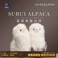 AUSGOLDENMIX澳洲进口苏蕊羊毛羊驼玩偶公仔抱枕 仿真小羊驼毛绒枕头女生礼物 【羊毛皮】白咖羊驼：单只