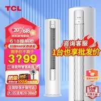 TCL大3匹空调一级新能效冷暖柜机家用大2P一级新能效变频立式三级新效能圆柱柜机空调 大2匹 三级能效 净离子除菌适用：20-30㎡