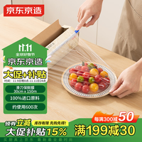 京东京造 保鲜膜食品级大号 耐高温滑刀式 送切割器【150米×30cm】