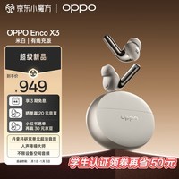 OPPO Enco X3 真无线入耳式主动降噪游戏蓝牙耳机搭档Find X8通用苹果华为小米手机 有线充版米白