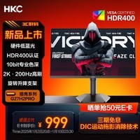 HKC 27英寸2K 200Hz 10bit满血小金刚FastIPS硬件低蓝光HDR400电竞游戏旋转升降显示器猎鹰G27H2Pro