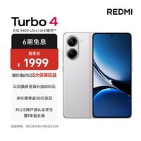 小米（MI）REDMI Turbo 4 天玑 8400-Ultra 6550mAh大电池 小米澎湃OS2 12GB+256GB 祥云白 5G手机红米