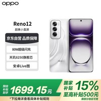 OPPOReno12 超美小直屏 安卓Live图 16GB+256GB 千禧银 国家补贴OPPO5G手机【赠话费券】