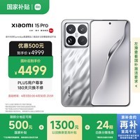 小米15Pro 国家补贴 骁龙8至尊版移动平台 徕卡潜望长焦 12+256 亮银版 5g手机国补