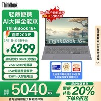 ThinkPadҲ20%ʼǱThinkBook 16+  AIȫܱ R7-8845H 32G 1T 2.5K ˢ칫