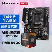 铭瑄 MS-终结者B550M 主板+AMD 锐龙5 5600处理器主板CPU套装