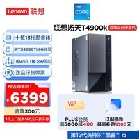 联想(Lenovo)T4900k 黑神话·悟空设计师游戏台式电脑主机(酷睿13代i5-13400F RTX4060Ti 16G 1TB SSD)