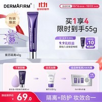 德妃（DERMAFIRM）紫苏隔离40g SPF35 PA+++ 防晒霜隔离霜妆前乳素颜霜遮瑕 护肤品