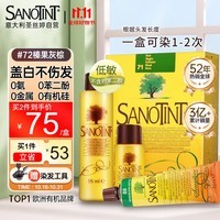 SANOTINT圣丝婷染发剂植物染发膏植物纯防过敏遮盖白发男女士自染榛果灰粽