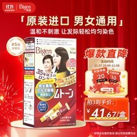 Bigen美源 进口可瑞慕染发膏 80g（深栗色5G）染色均匀温和盖白