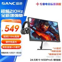 SANC盛色24.5英寸210Hz电竞显示器FastIPS 原生200Hz HDR400亮度 硬件低蓝光 电脑屏幕 N50Pro5增强版