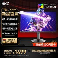 HKC 27英寸2K 320Hz FastIPS显示屏10bit硬件低蓝光HDR400电竞游戏旋转升降显示器猎二代G27H4Pro