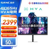 SANC 盛色32英寸4K165Hz电竞显示器 HVA快速液晶 10bit广色域 可壁挂低蓝光不闪屏 电脑屏幕 G9uvPro