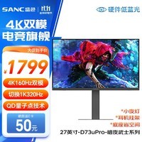 SANC盛色27英寸4K160Hz双模1K320Hz显示器FastIPS量子点 硬件低蓝光 HDR旋转升降电竞电脑屏幕D73uPro 