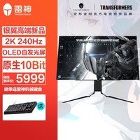 雷神银翼27英寸OLED 2K240Hz显示器 10Bit硬件低蓝光 0.03ms升降旋转游戏电竞显示器LQ27F240E猩猩队长联名款