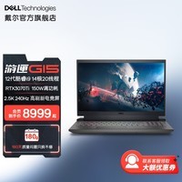 戴尔（DELL）游匣G15 5520 15.6英寸电竞游戏本笔记本电脑 12代酷睿满功耗显卡高色域高刷屏高性能 i9/32G/3070Ti/1T/2K/240Hz