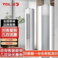 TCL大3匹空调一级新能效冷暖柜机家用大2P一级新能效变频立式三级新效能圆柱柜机空调 大2匹三级能效母婴级柔风适用：20-30㎡