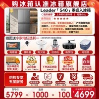 海尔出品冰箱540升零嵌入式四开门十字对开门风冷无霜一级节能Leader冰箱 零嵌入+EPP超净系统+全温区变温