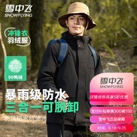 雪中飞三合一冲锋衣羽绒服男女同款秋冬连帽户外运动保暖时尚羽绒衣外套