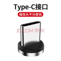 纽致 磁吸数据线磁铁充电线器磁吸头手机快充type-c华为oppo吸铁石6闪充8通用安卓苹果三合一线 【type-c接口单头】不含线 线长一米