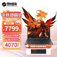 机械革命翼龙15Pro 畅玩黑神话悟空电竞白锐龙R7-8845H轻薄游戏笔记本电脑 R7-8845/4070/240Hz暮石灰 16G内存丨1TB疾速固态