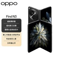 OPPO Find N3 12GB+512GB 潜航黑 5G 拍照 AI折叠屏手机【一年500G云服务套装】