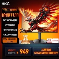 HKC 27英寸2K高清180Hz高刷FastIPS广色域HDR400电竞PS5游戏1Ms电脑旋转升降显示器 猎鹰二代G27H2