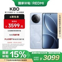 小米 REDMI K80 国家补贴 第三代骁龙 8 6550mAh大电池 澎湃OS 汐月蓝 16GB+1TB 红米5G至尊手机