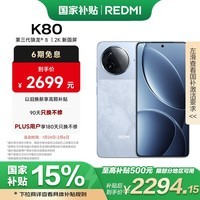 小米 REDMI K80 国家补贴 第三代骁龙 8 6550mAh大电池 澎湃OS 汐月蓝 16GB+256GB 红米5G至尊手机