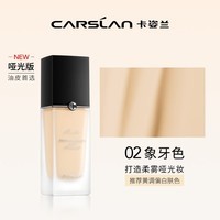 卡姿兰菁华养肤粉底液细腻服帖轻盈透气遮瑕保湿持久控油节日礼物送女友 菁华养肤02象牙色(哑光版)