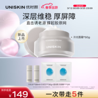 优时颜(UNISKIN)冷光面霜修护舒缓紧致抗皱保湿国货送女友礼物【效期2026/07】 50g