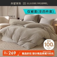 水星家纺A类全棉针织棉被套单件 100%纯棉被罩居家宿舍简约四季款被子套 棉韵·醇咖全棉针织被套 200cm×230cm
