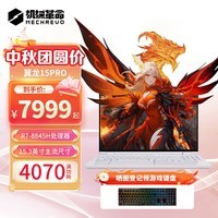 机械革命翼龙15Pro 畅玩黑神话悟空电竞白锐龙R7-8845H轻薄游戏笔记本电脑 R7-8845/4070/240Hz云涧白 24G内存丨1TB疾速固态