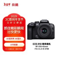 佳能（Canon）EOS R10 轻量高性能数码微单相机 18-45标准变焦镜头套装（约23张每秒连拍/4K短片）