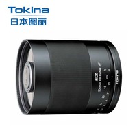 图丽（TOKINA）SZ SUPER TELE 500mmF8 MF超远射折返全画幅微单镜头富士X卡口