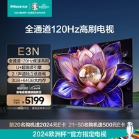 海信电视E3N 85英寸 全通道120Hz高刷 U+超画质引擎 独立低音炮 3GB+64GB 液晶游戏智慧屏电视